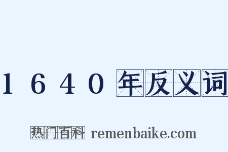1640年反义词是什么意思的图片